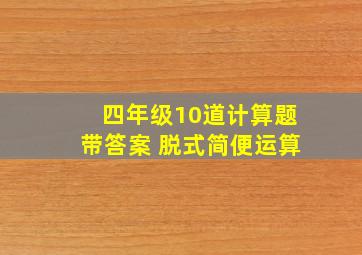 四年级10道计算题带答案 脱式简便运算